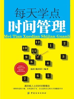 每天学点时间管理 - ebook